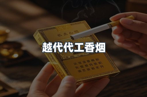越代代工香烟